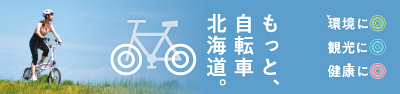 もっと自転車北海道